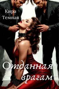 Отданная врагам