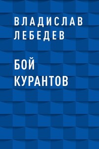 Бой курантов