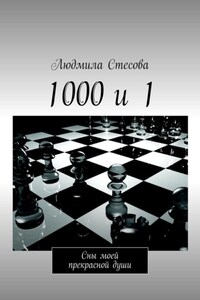 1000 и 1. Сны моей прекрасной души