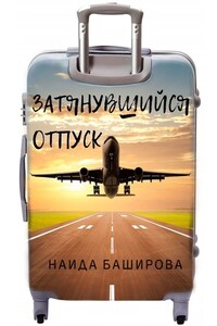 Затянувшийся отпуск