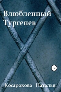 Влюбленный Тургенев