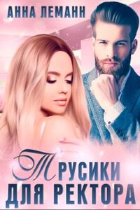 Трусики для ректора