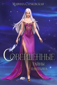 Совершенные. Тайны Пантеона