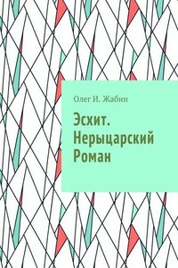 Эсхит. Нерыцарский роман. Роман без злодея