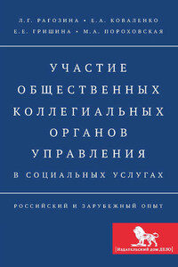 Участие общественных коллегиальных органов управления в социальных услугах. Российский и зарубежный опыт