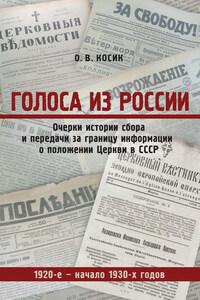 Голоса из России. Очерки истории сбора и передачи за границу информации о положении Церкви в СССР. 1920-е – начало 1930-х годов