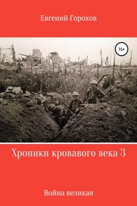 Хроники кровавого века 3: война великая