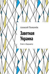 Заветная Украина. Ключ к будущему