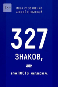 327 знаков, или БлокПОСТЫ миллионера