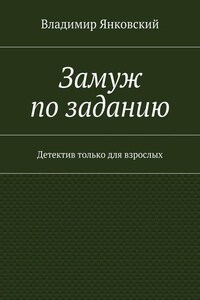 Замуж по заданию. Детектив только для взрослых