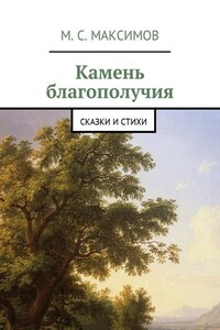 Камень благополучия. Сказки и стихи