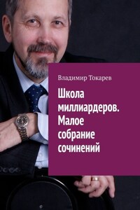 Школа миллиардеров. Малое собрание сочинений