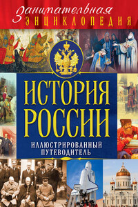 История России. Иллюстрированный путеводитель