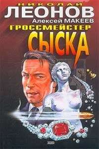 Гроссмейстер сыска