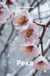 Река