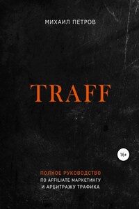 Traff. Полное руководство по affiliate маркетингу и арбитражу трафика