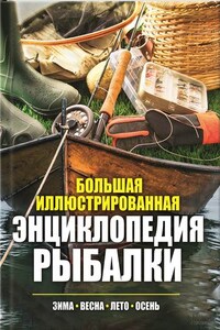 Большая иллюстрированная энциклопедия рыбалки. Зима. Весна. Лето. Осень