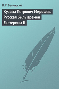 Кузьма Петрович Мирошев. Русская быль времен Екатерины II