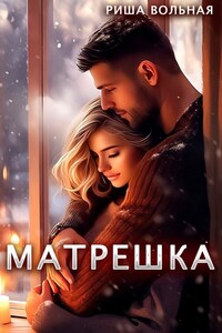 Матрешка