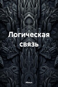 Логическая связь