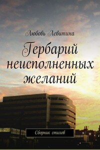 Гербарий неисполненных желаний. Сборник стихов