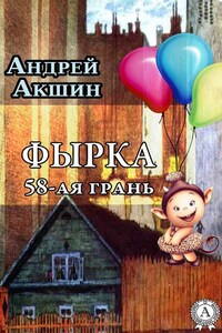 Фырка. 58- ая грань